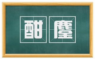 酣鏖