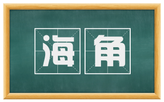 海角