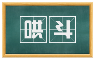 哄斗