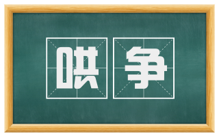 哄争