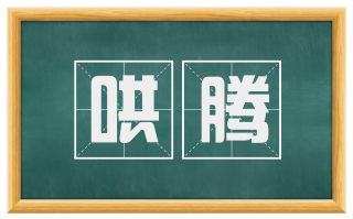 哄腾