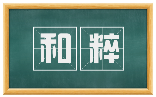 和粹