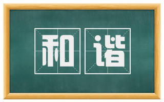 和谐