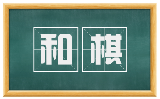和棋