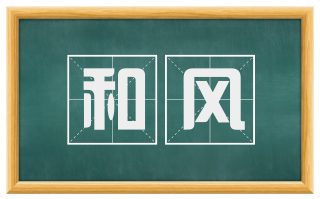 和风