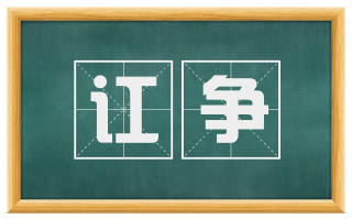 讧争