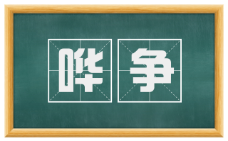 哗争