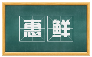 惠鲜