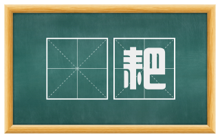 耲耙