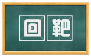 回靶