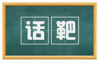 话靶