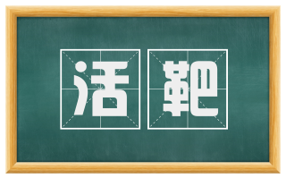 活靶