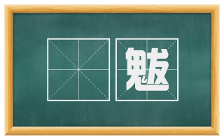 暵魃