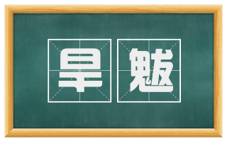 旱魃