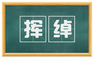 挥绰