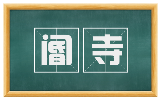 阍寺