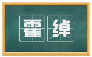 霍绰