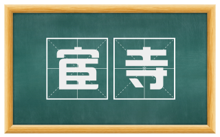 宦寺