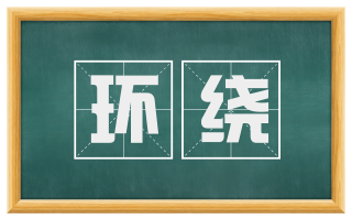 环绕
