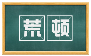 荒顿