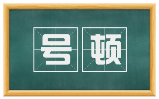 号顿