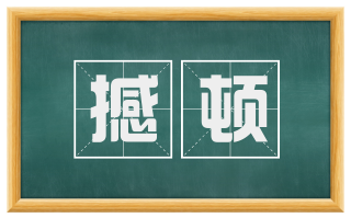撼顿