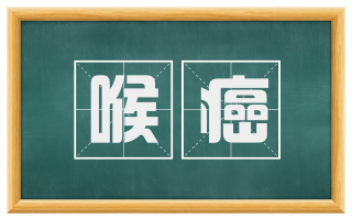 喉癌