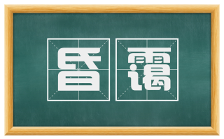昏霭
