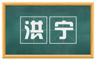 洪宁