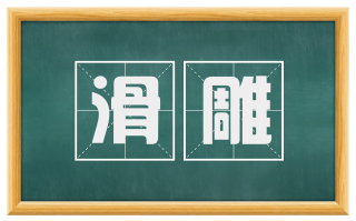滑雕
