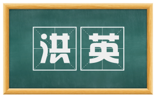 洪英
