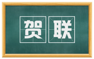 贺联