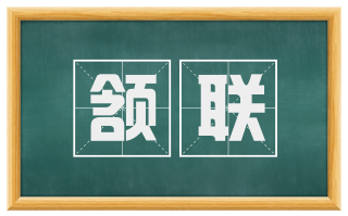 颔联