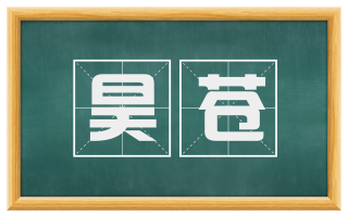 昊苍