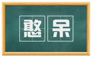 憨呆