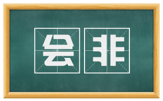 会非