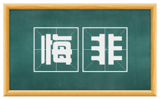 悔非