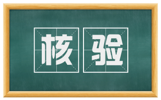 核验