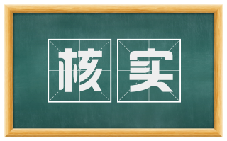 核实