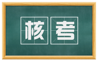 核考