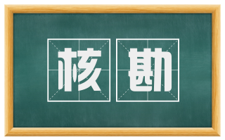 核勘