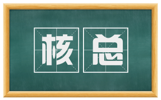 核总