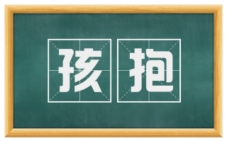 孩抱