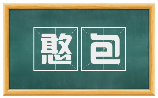 憨包
