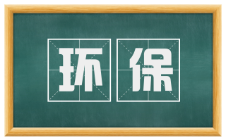 环保