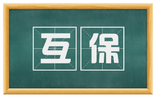 互保