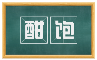 酣饱