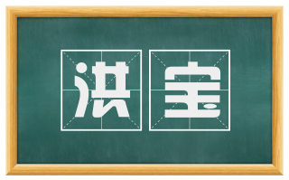 洪宝