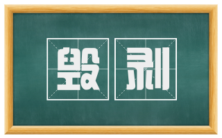 毁剥