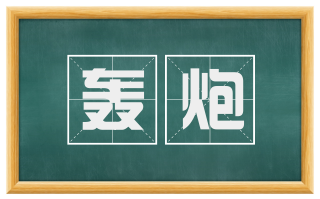 轰炮